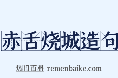 赤舌烧城造句是什么意思的图片